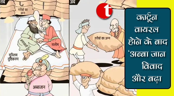 कार्टून वायरल होने के बाद 'अब्बा जान' विवाद और बढ़ा
