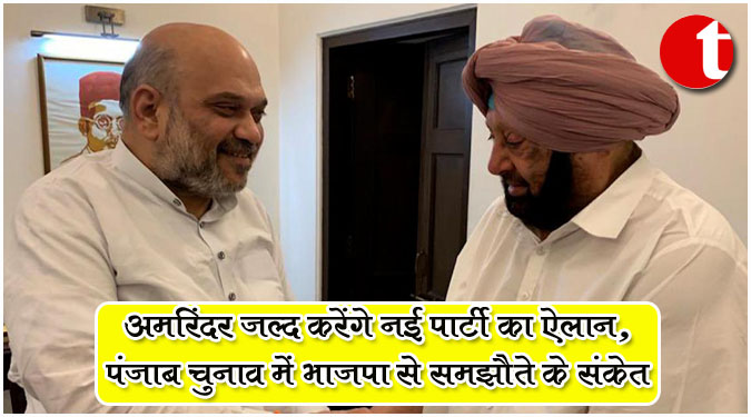 अमरिंदर जल्द करेंगे नई पार्टी का ऐलान, पंजाब चुनाव में भाजपा से समझौते के संकेत
