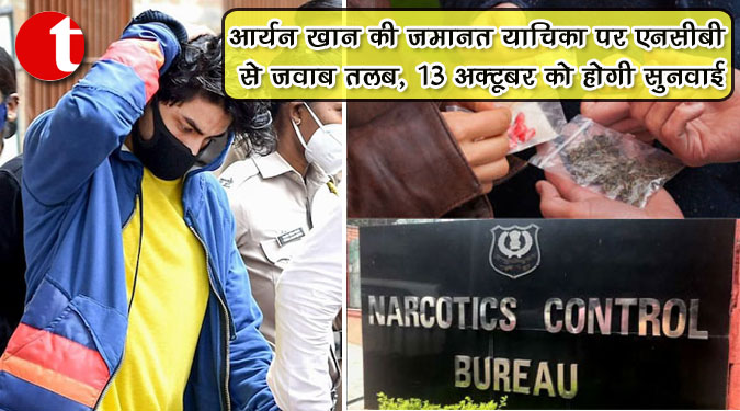 आर्यन खान की जमानत याचिका पर एनसीबी से जवाब तलब, 13 अक्टूबर को होगी सुनवाई