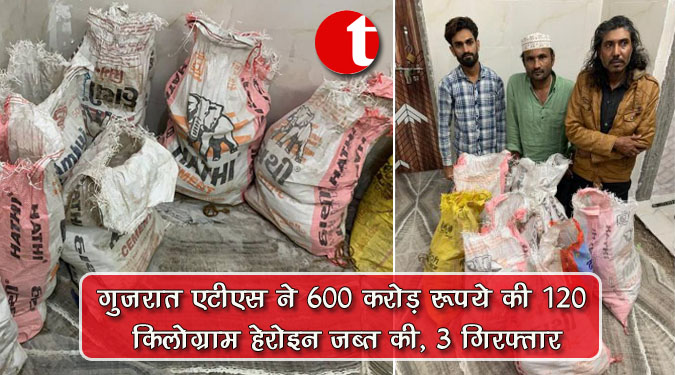 गुजरात एटीएस ने 600 करोड़ रुपये की 120 किलोग्राम हेरोइन जब्त की, 3 गिरफ्तार