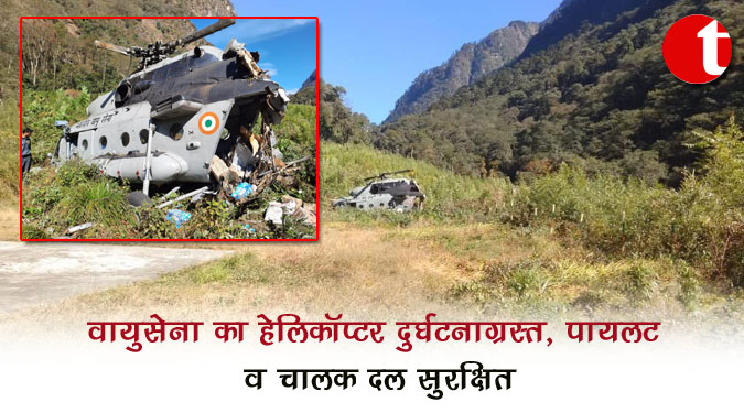 वायुसेना का हेलिकॉप्टर दुर्घटनाग्रस्त, पायलट व चालक दल सुरक्षित