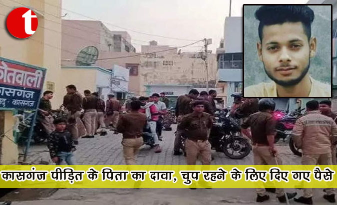 कासगंज पीड़ित के पिता का दावा, चुप रहने के लिए दिए गए पैसे