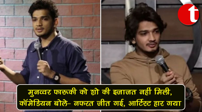 मुनव्वर फ़ारूक़ी को शो की इजाजत नहीं मिली, कॉमेडियन बोले-नफ़रत जीत गई, आर्टिस्ट हार गया