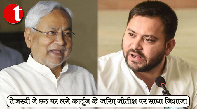 तेजस्वी ने छठ पर लगे कार्टून के जरिए बेरोजगारी को लेकर नीतीश पर साधा निशाना