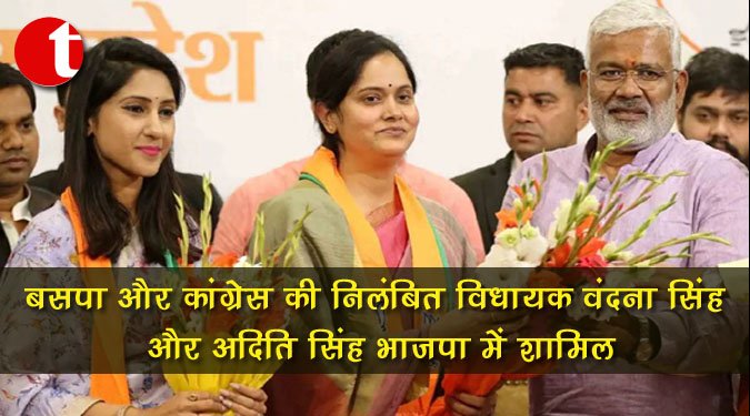 बसपा और कांग्रेस की निलंबित विधायक वंदना सिंह और अदिति सिंह भाजपा में शामिल