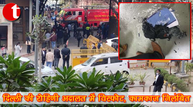 दिल्ली की रोहिणी अदालत में विस्फोट, कामकाज निलंबित