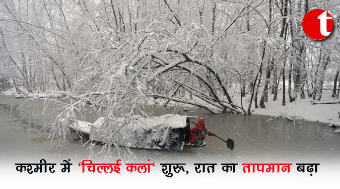 कश्मीर में ‘चिल्लई कलां’ शुरू, रात का तापमान बढ़ा