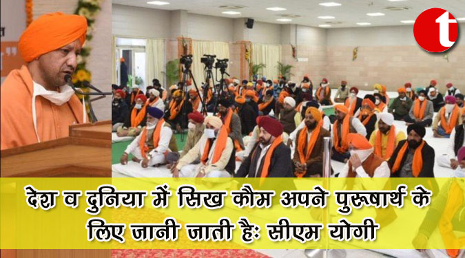 देश व दुनिया में सिख कौम अपने पुरुषार्थ के लिए जानी जाती है : सीएम योगी
