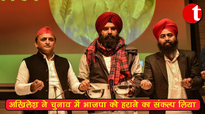 अखिलेश ने चुनाव में भाजपा को हराने का संकल्प लिया