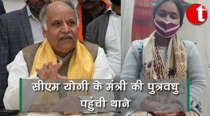सीएम योगी के मंत्री की पुत्रवधु पहुंची थाने