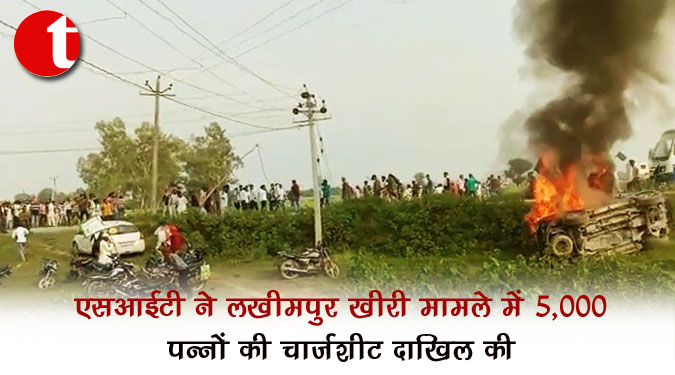 एसआईटी ने लखीमपुर खीरी मामले में 5,000 पन्नों की चार्जशीट दाखिल की