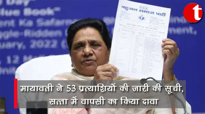 मायावती ने 53 प्रत्याशियों की जारी की सूची, सत्ता में वापसी का किया दावा