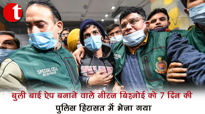 'बुली बाई' ऐप बनाने वाले नीरज बिश्नोई को 7 दिन की पुलिस हिरासत में भेजा गया