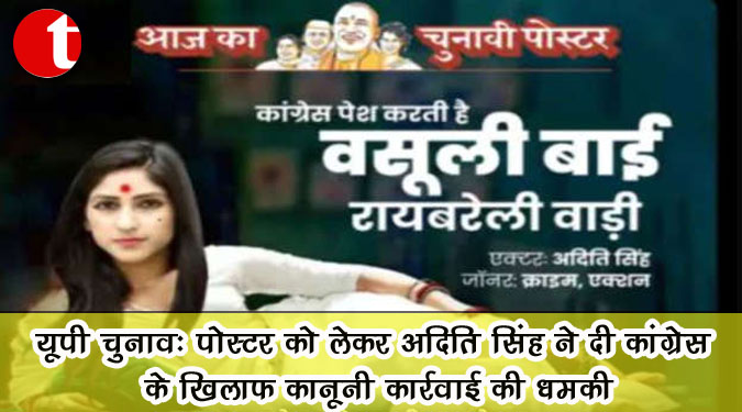 यूपी चुनाव : पोस्टर को लेकर अदिति सिंह ने दी कांग्रेस के खिलाफ कानूनी कार्रवाई की धमकी