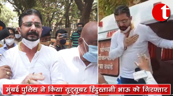 मुंबई पुलिस ने किया यूट्यूबर हिंदुस्तानी भाऊ' को गिरफ्तार