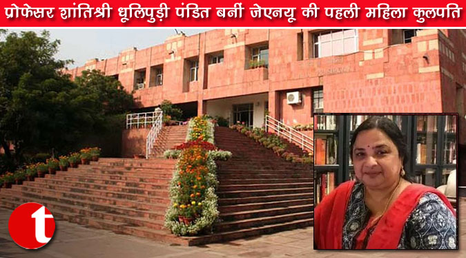 प्रोफेसर शांतिश्री धूलिपुड़ी पंडित बनीं जेएनयू की पहली महिला कुलपति