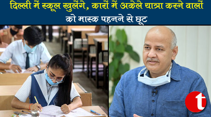 दिल्ली में स्कूल खुलेंगे, कारों में अकेले यात्रा करने वालों को मास्क पहनने से छूट