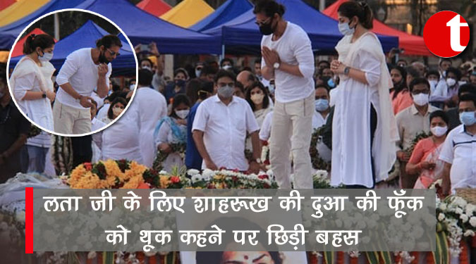 लता जी के लिए शाहरुख़ की दुआ की फूँक को थूक कहने पर छिड़ी बहस