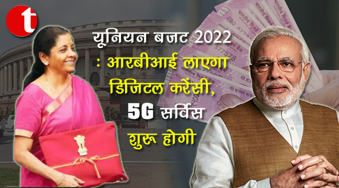 यूनियन बजट २०२२: आरबीआई लाएगा डिजिटल करेंसी,  5G सर्विस शुरू होगी