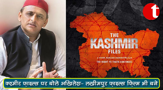 'कश्मीर फ़ाइल्स' पर बोले अखिलेश- लखीमपुर फ़ाइल्स फ़िल्म भी बनेv