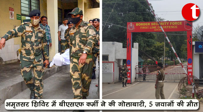 अमृतसर शिविर में बीएसएफ कर्मी ने की गोलीबारी, पांच जवानों की मौत