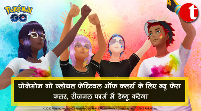 पोकेमोन गो ग्लोबल फेस्टिवल ऑफ कलर्स के लिए न्यू फेस कलर, रीजनल फार्म में डेब्यू करेंगा