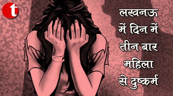 लखनऊ में दिन में तीन बार महिला से दुष्कर्म