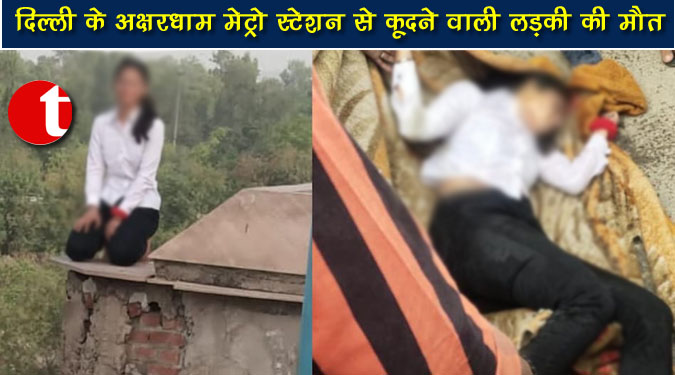 दिल्ली के अक्षरधाम मेट्रो स्टेशन से कूदने वाली लड़की की मौत