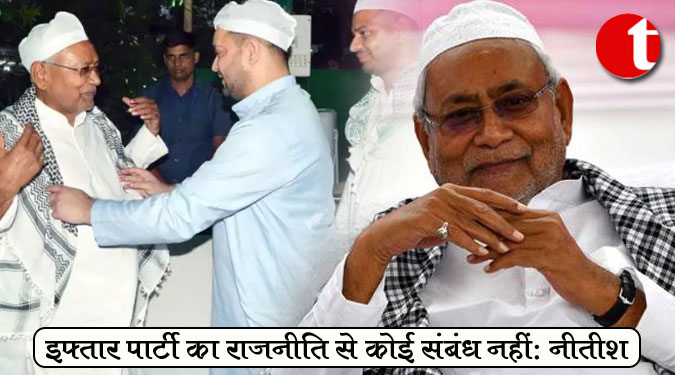 इफ्तार पार्टी का राजनीति से कोई संबंध नहीं : नीतीश