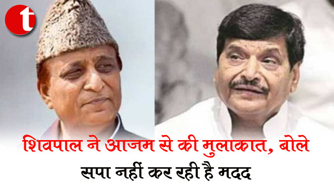शिवपाल ने आजम खान से की मुलाकात, बोले सपा नहीं कर रही है मदद