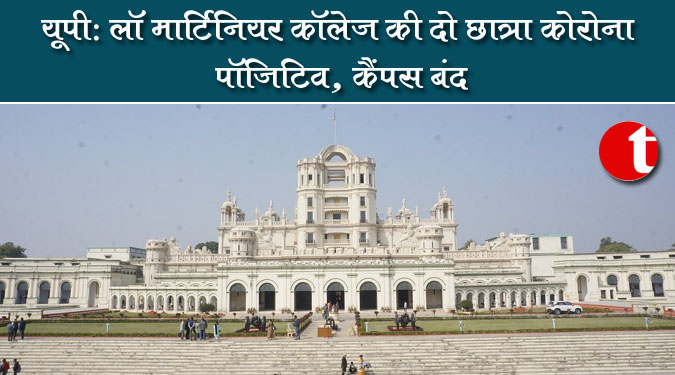 यूपी: ला मार्टिनियर कॉलेज की दो छात्रा कोरोना पॉजिटिव, कैंपस बंद