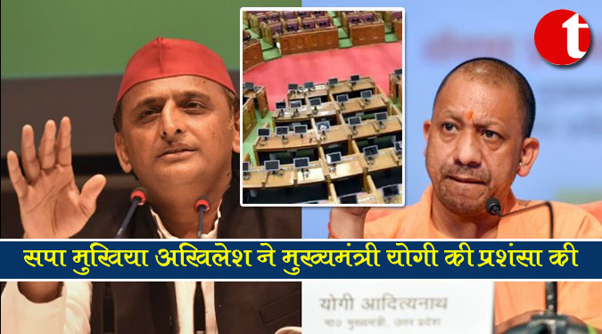 सपा मुखिया अखिलेश ने मुख्यमंत्री योगी की प्रशंसा की