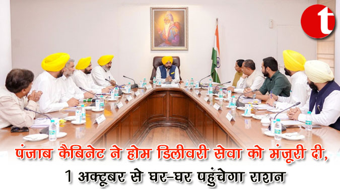 पंजाब कैबिनेट ने होम डिलीवरी सेवा को मंजूरी दी, 1 अक्टूबर से घर-घर पहुंचेगा राशन