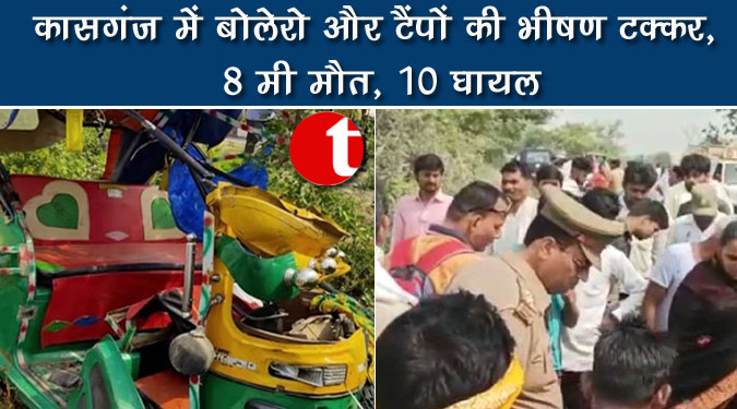 कासगंज में बोलेरो और टैंपों की भीषण टक्कर, 8 की मौत, 10 घायल