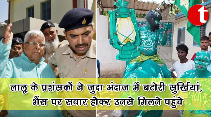 लालू के प्रशंसकों ने जुदा अंदाज में बटोरी सुर्खियां, भैंस पर सवार होकर उनसे मिलने पहुंचे