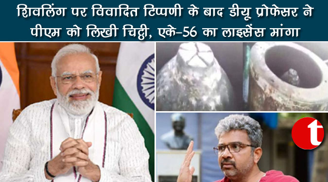 शिवलिंग पर विवादित टिप्पणी के बाद डीयू प्रोफेसर ने पीएम को लिखी चिट्ठी, एके-56 का लाइसेंस मांगा