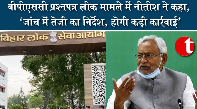 बीपीएससी प्रश्नपत्र लीक मामले में नीतीश ने कहा, ‘जांच में तेजी का निर्देश, होगी कड़ी कार्रवाई’
