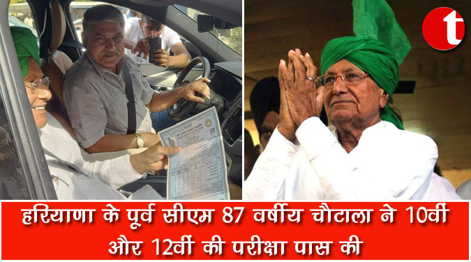 हरियाणा के पूर्व सीएम 87 वर्षीय चौटाला ने 10वीं और 12वीं की परीक्षा पास की