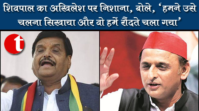 शिवपाल का अखिलेश पर निशाना, बोले, 'हमने उसे चलना सिखाया और वो हमें रौंदते चला गया'