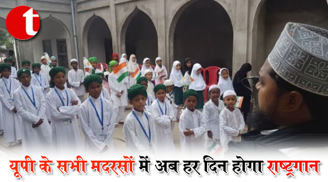 यूपी के सभी मदरसों में अब हर दिन होगा राष्ट्रगान
