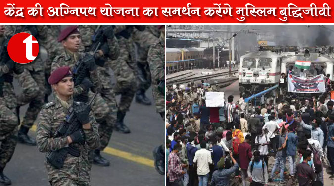 केंद्र की अग्निपथ योजना का समर्थन करेंगे मुस्लिम बुद्धिजीवी