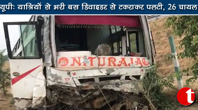 यूपी : यात्रियों से भरी बस डिवाइडर से टकराकर पलटी, 26 घायल