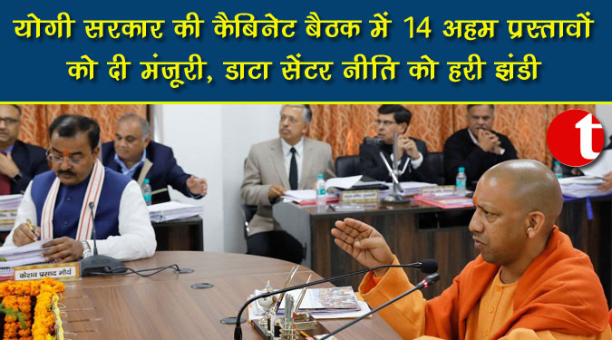 योगी सरकार की कैबिनेट बैठक में 14 अहम प्रस्तावों को दी मंजूरी, डाटा सेंटर नीति को हरी झंडी