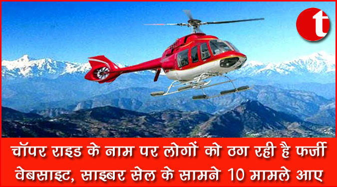 चॉपर राइड के नाम पर लोगों को ठग रही है फ़र्ज़ी वेबसाइट, साइबर सेल के सामने १० मामले आए