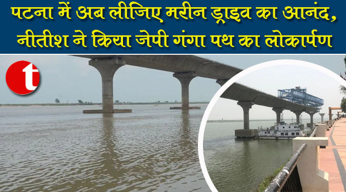 पटना में अब लीजिए मरीन ड्राइव का आनंद, नीतीश ने किया जेपी गंगा पथ का लोकार्पण