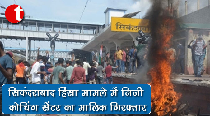 सिकंदराबाद हिंसा मामले में निजी कोचिंग सेंटर का मालिक गिरफ्तार