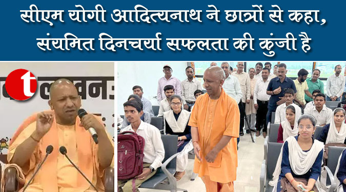 सीएम योगी आदित्यनाथ ने छात्रों से कहा, संयमित दिनचर्या सफलता की कुंजी है