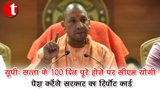 यूपी : सत्ता के 100 दिन पूरे होने पर सीएम योगी पेश करेंगे सरकार का रिपोर्ट कार्ड