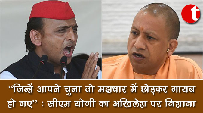 "जिन्हें आपने चुना वो मझधार में छोड़कर गायब हो गए": सीएम योगी का अखिलेश पर निशाना