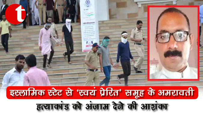 इस्लामिक स्टेट से ‘स्वयं प्रेरित’ समूह के अमरावती हत्याकांड को अंजाम देने की आशंका